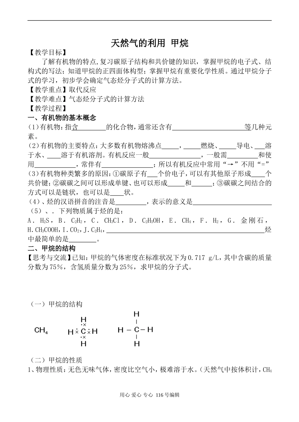 苏教版必修1高中化学天然气的利用 甲烷_第1页