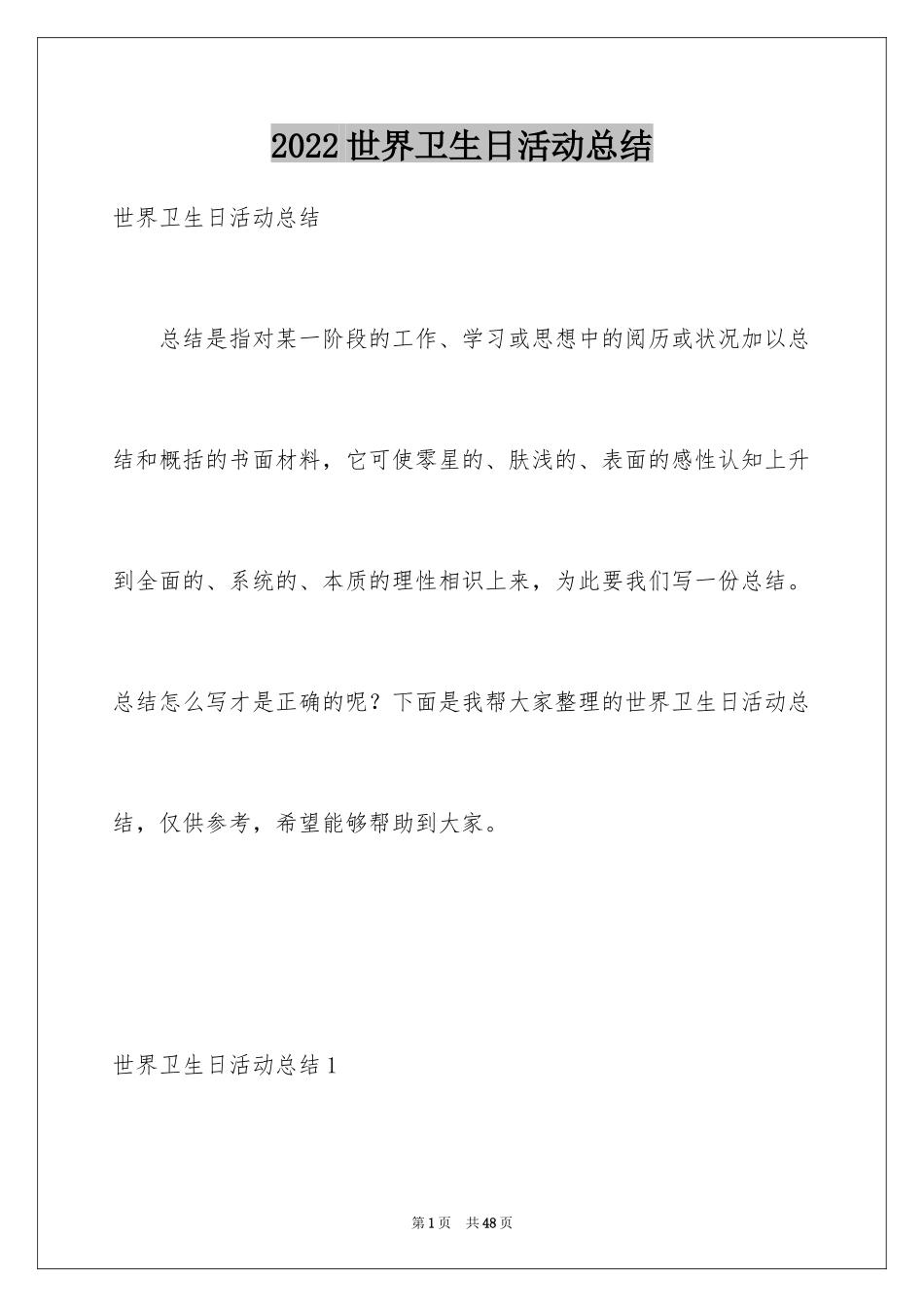 2024世界卫生日活动总结_44_第1页