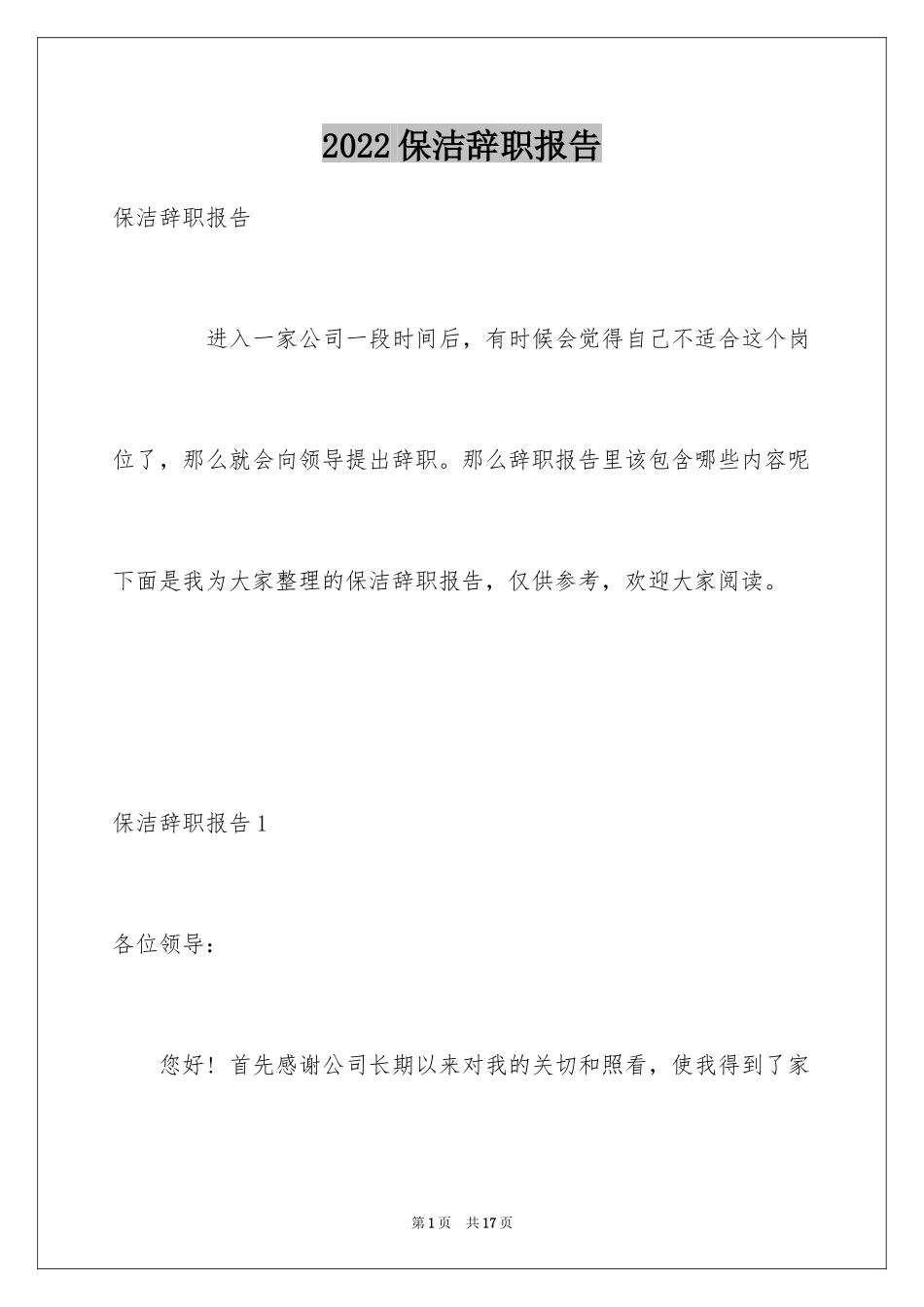 2024保洁辞职报告_1_第1页