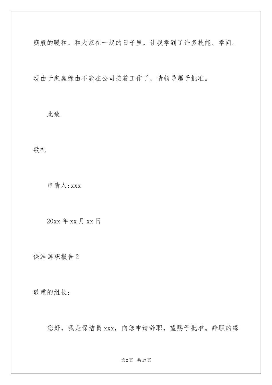 2024保洁辞职报告_1_第2页