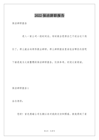 2024保洁辞职报告_1