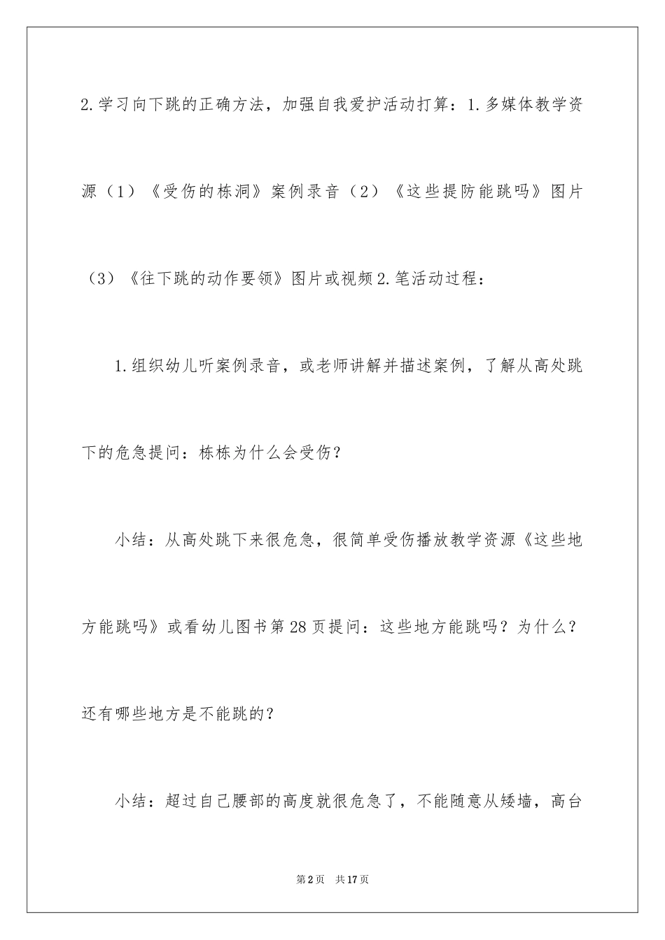 2024《高处危险我不跳》大班教案_第2页