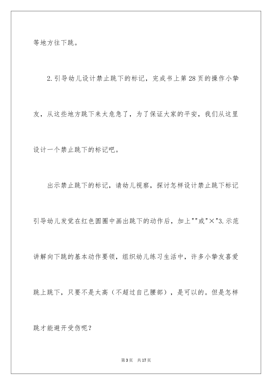 2024《高处危险我不跳》大班教案_第3页