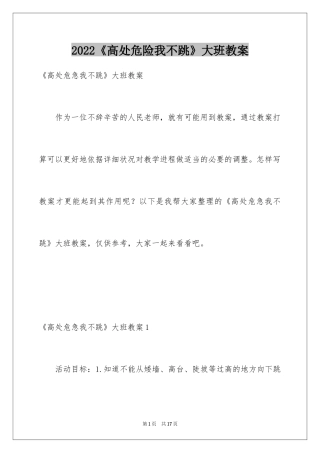 2024《高处危险我不跳》大班教案