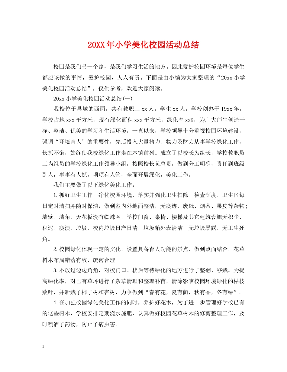 20XX年小学美化校园活动总结 _第1页