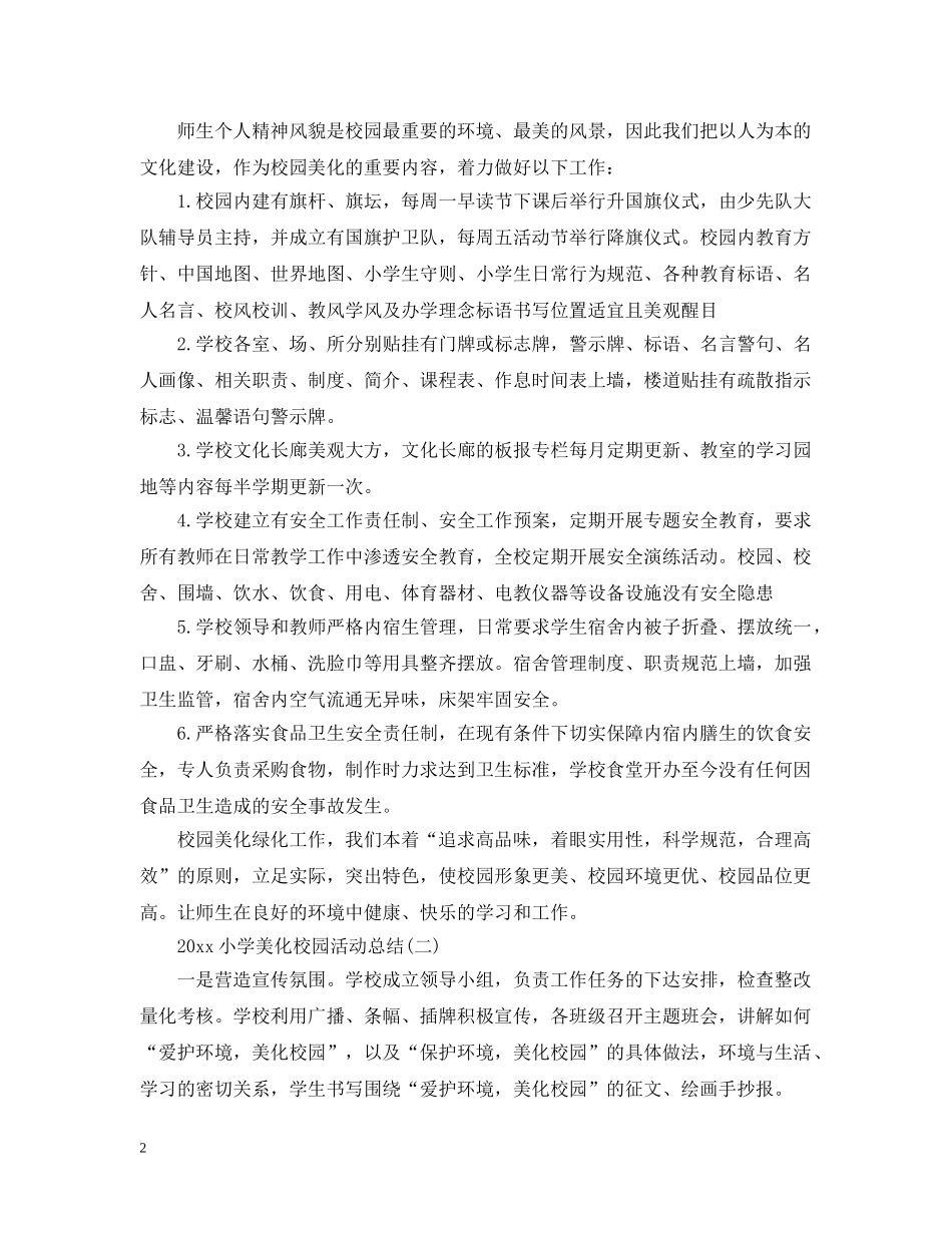20XX年小学美化校园活动总结 _第2页
