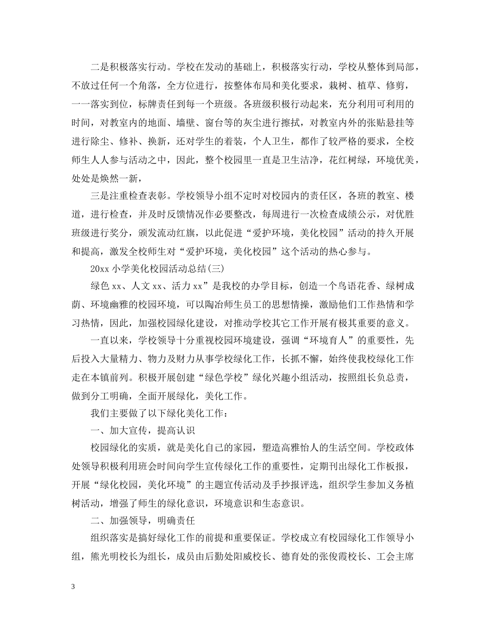 20XX年小学美化校园活动总结 _第3页