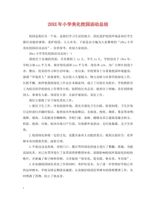 20XX年小学美化校园活动总结 
