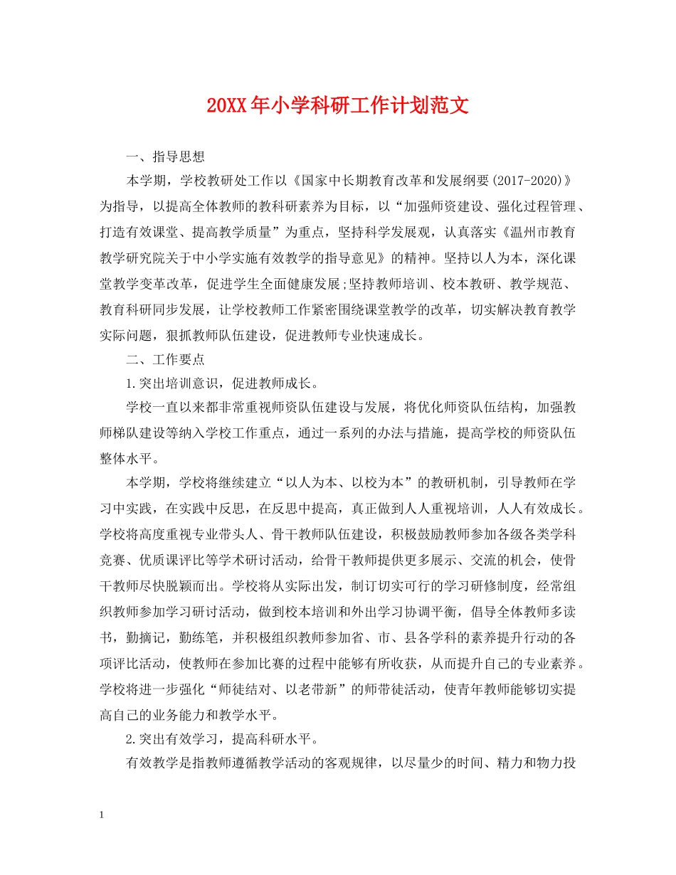 20XX年小学科研工作计划范文 _第1页