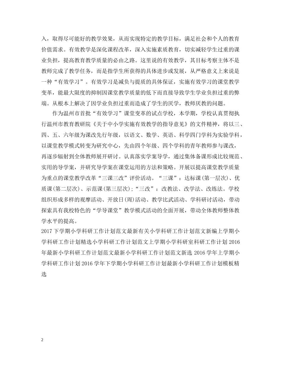 20XX年小学科研工作计划范文 _第2页