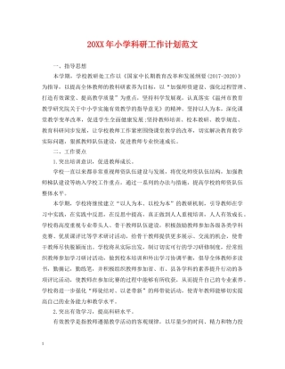 20XX年小学科研工作计划范文 