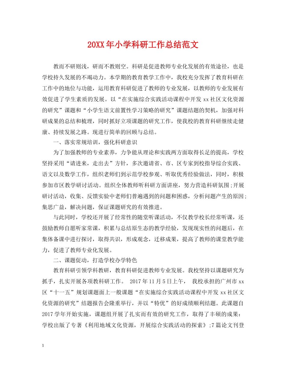 20XX年小学科研工作总结范文 _第1页