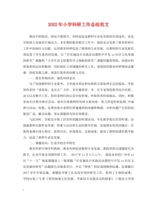 20XX年小学科研工作总结范文 