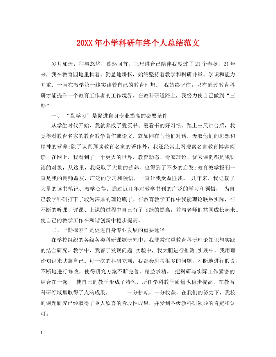 20XX年小学科研年终个人总结范文 _第1页