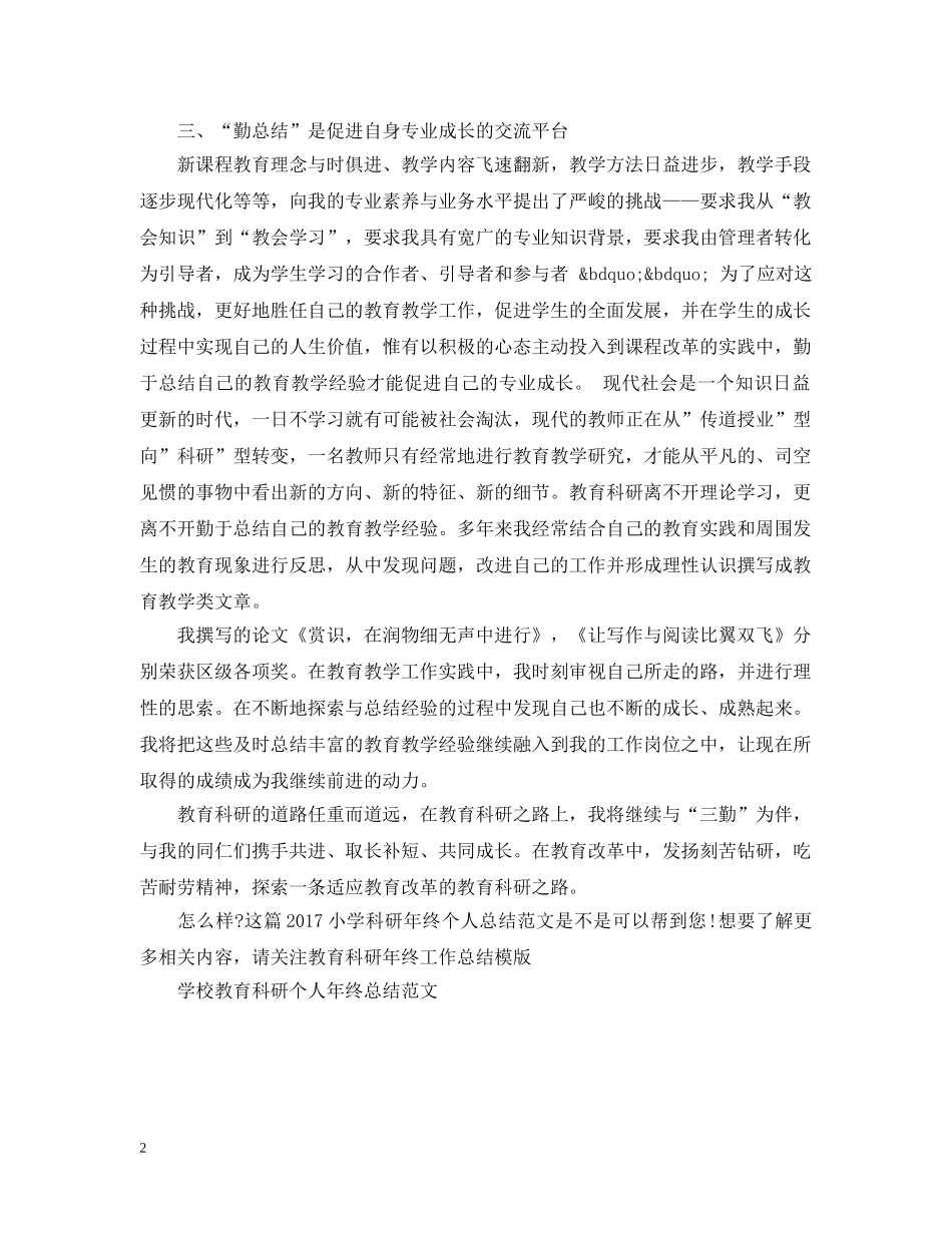 20XX年小学科研年终个人总结范文 _第2页