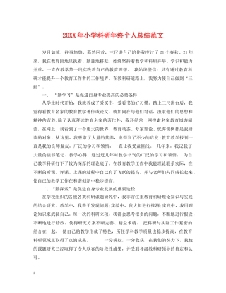 20XX年小学科研年终个人总结范文 