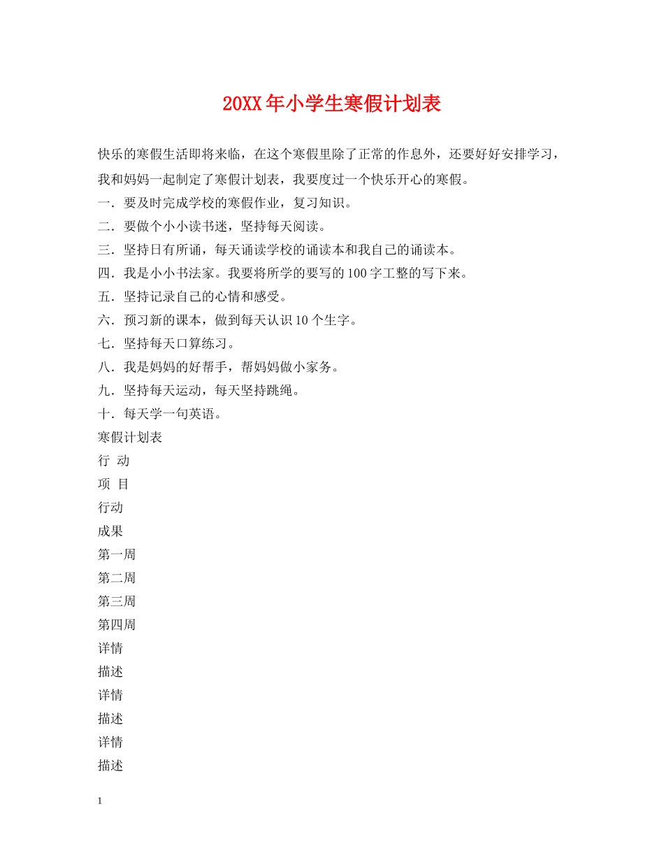20XX年小学生寒假计划表 _第1页