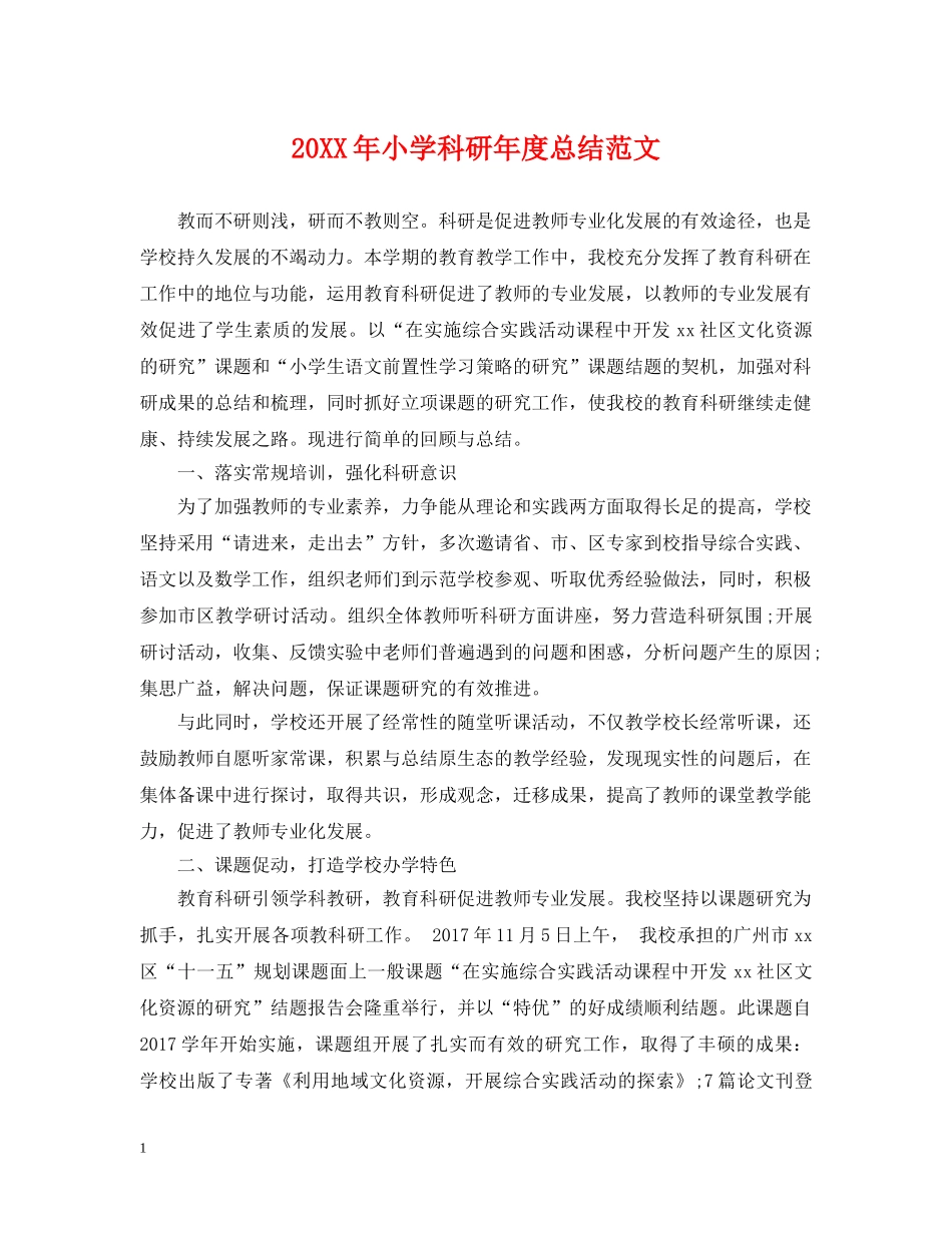20XX年小学科研年度总结范文 _第1页