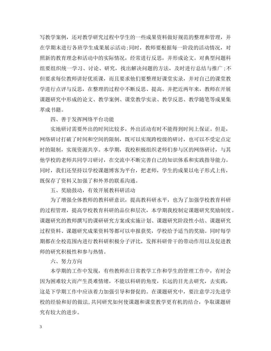 20XX年小学科研年度总结范文 _第3页