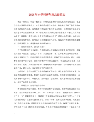 20XX年小学科研年度总结范文 