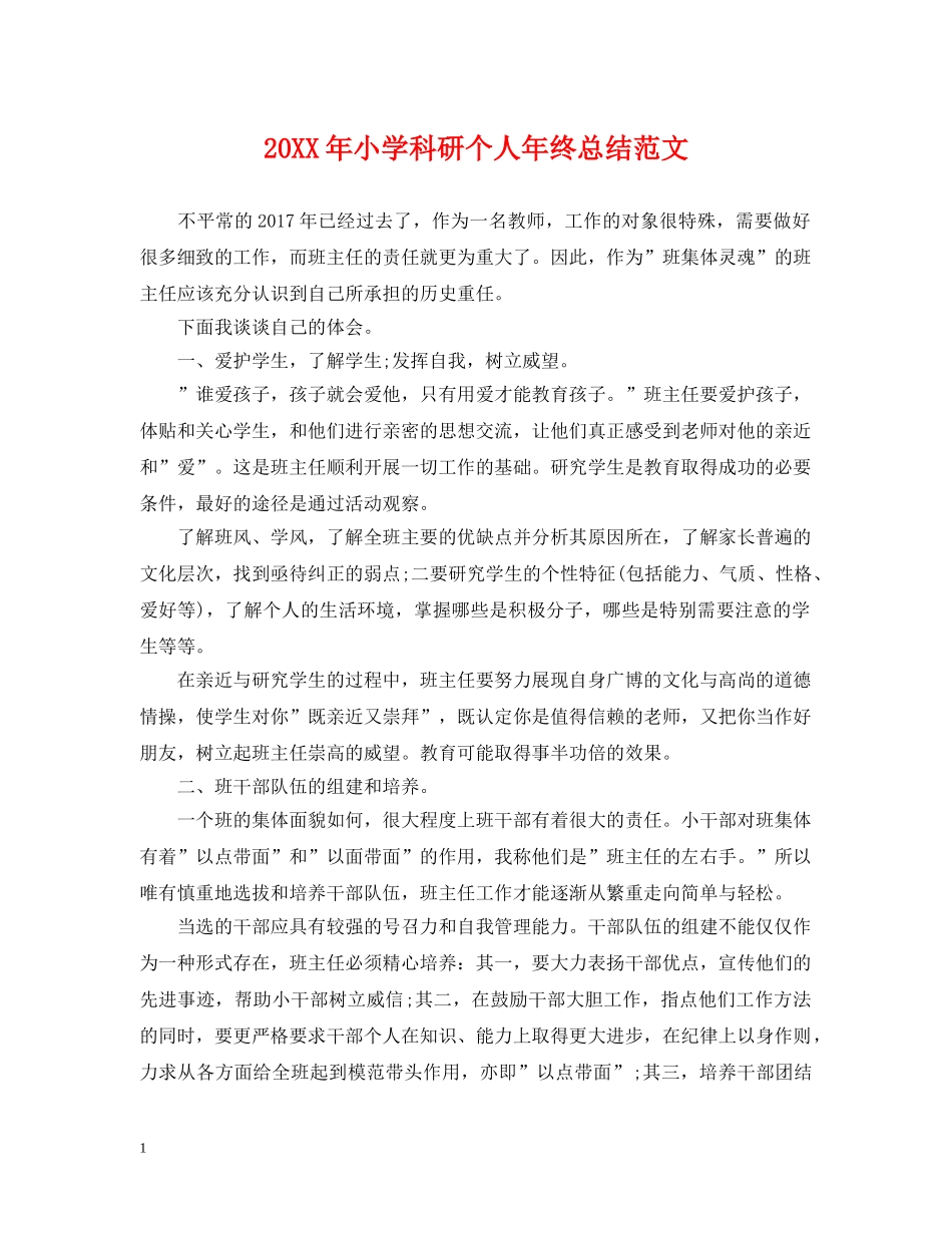 20XX年小学科研个人年终总结范文 _第1页