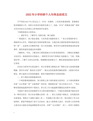 20XX年小学科研个人年终总结范文 