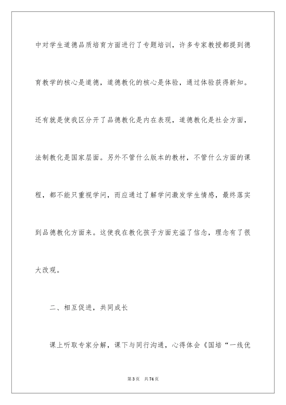 2024优秀的教师培训心得体会_第3页