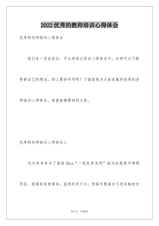 2024优秀的教师培训心得体会