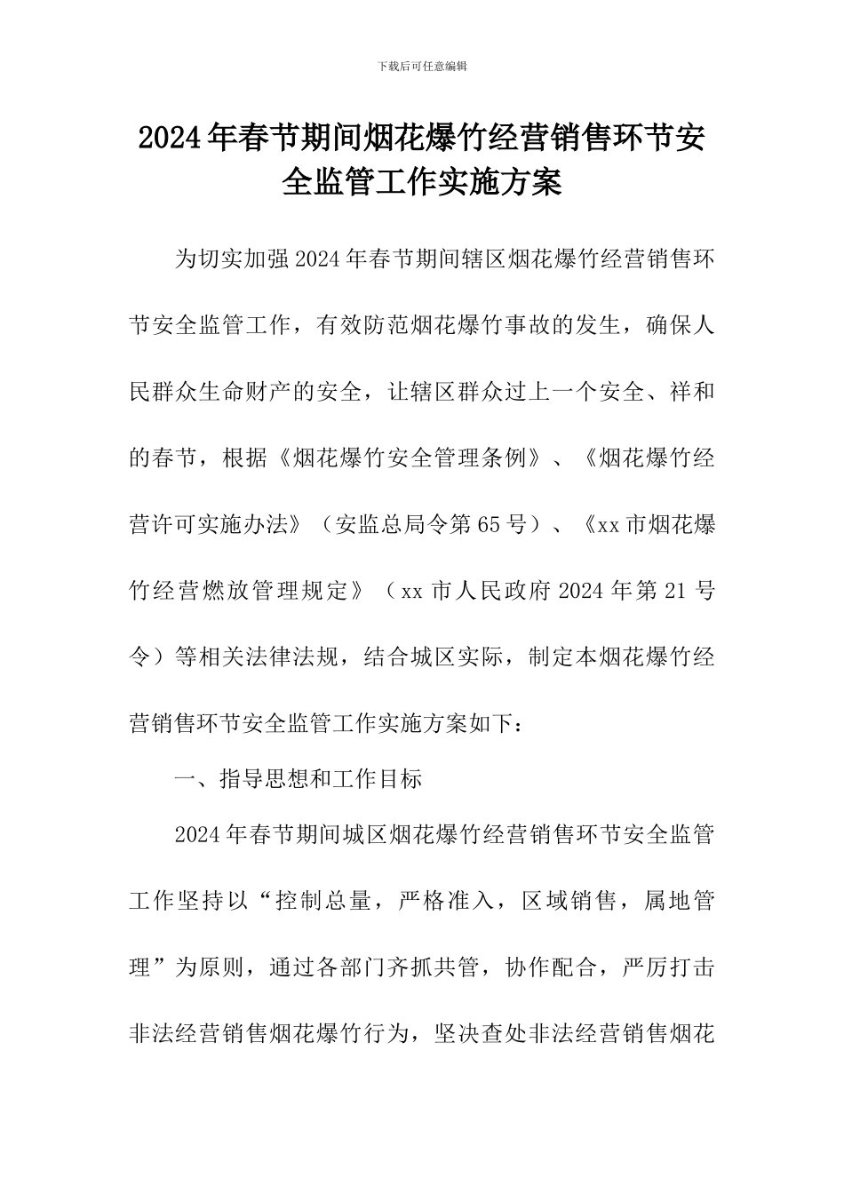 2024年春节期间烟花爆竹经营销售环节安全监管工作实施方案_第1页