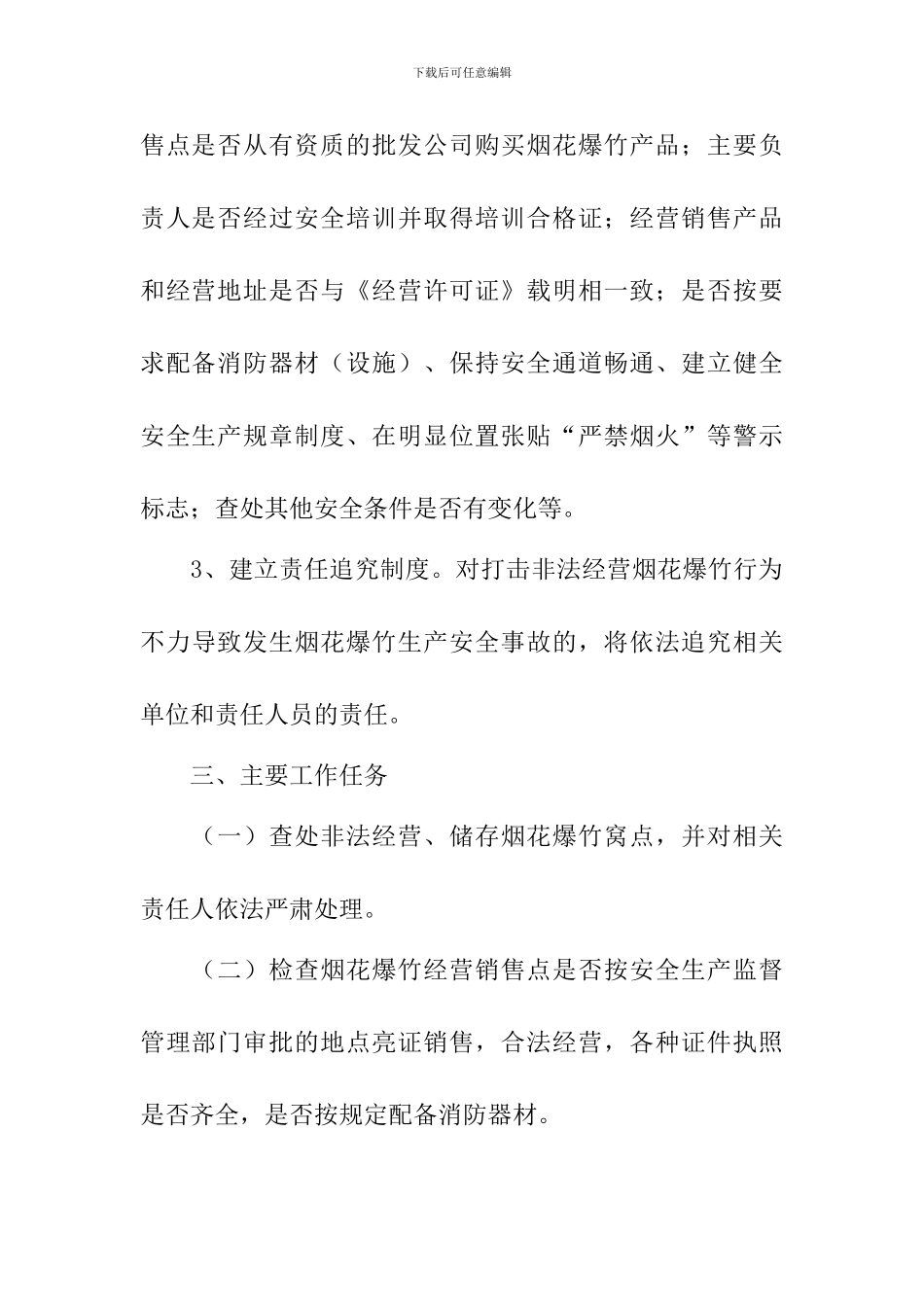 2024年春节期间烟花爆竹经营销售环节安全监管工作实施方案_第3页