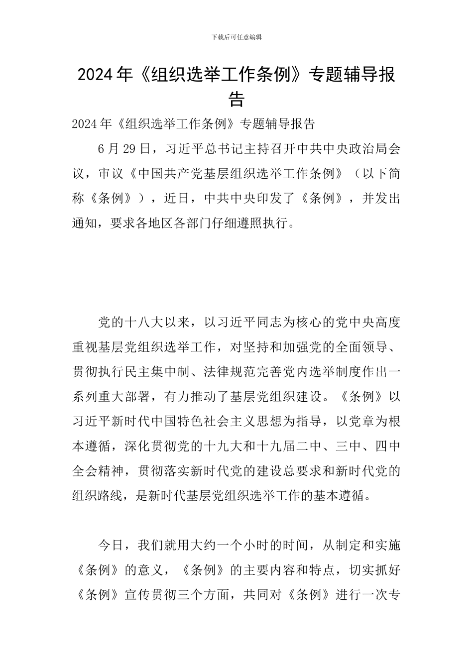 2024年《组织选举工作条例》专题辅导报告_第1页