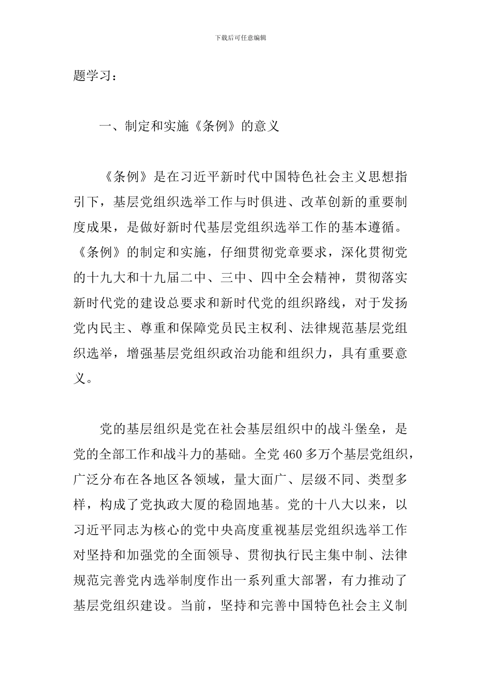 2024年《组织选举工作条例》专题辅导报告_第2页