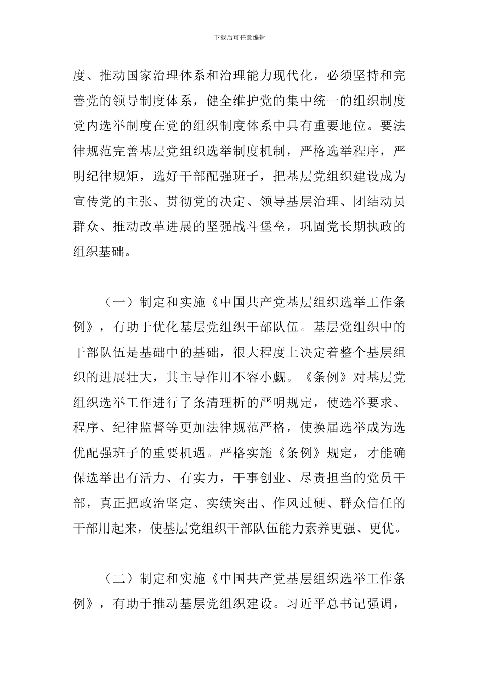 2024年《组织选举工作条例》专题辅导报告_第3页