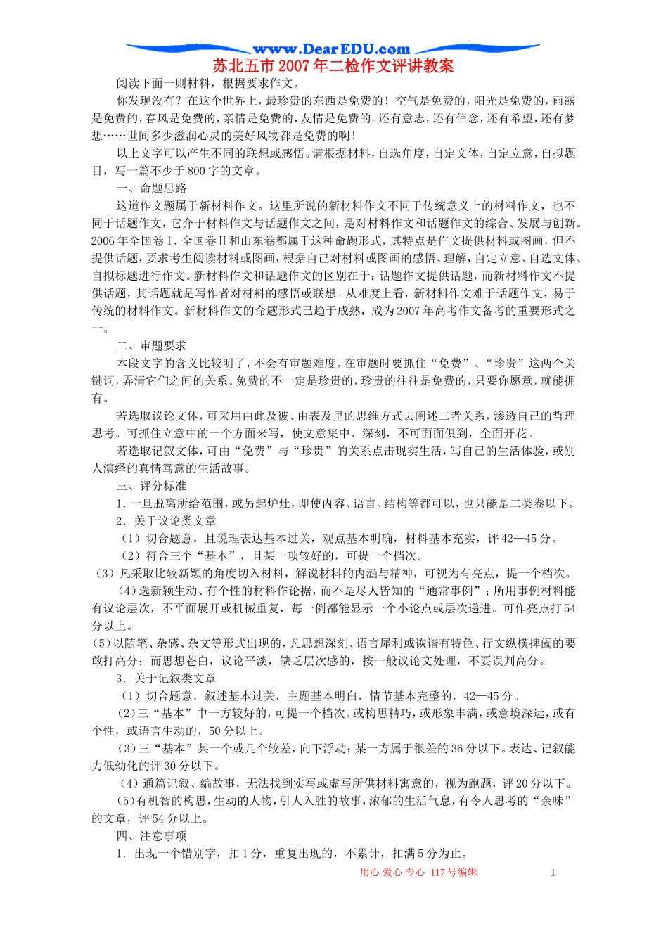 苏北五市2007年二检作文评讲教案 新课标 人教版_第1页