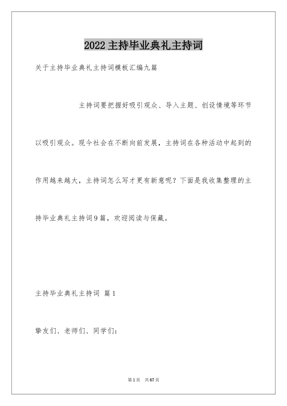 2024主持毕业典礼主持词_第1页