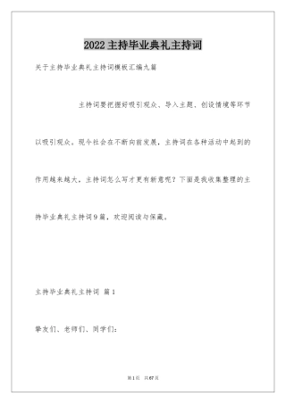 2024主持毕业典礼主持词