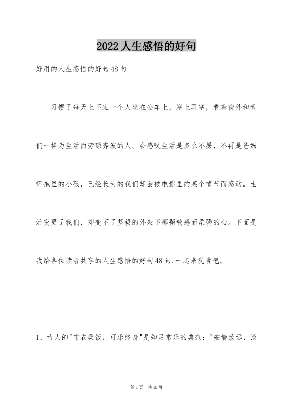 2024人生感悟的好句_7_第1页