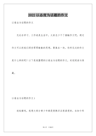 2024以态度为话题的作文_6