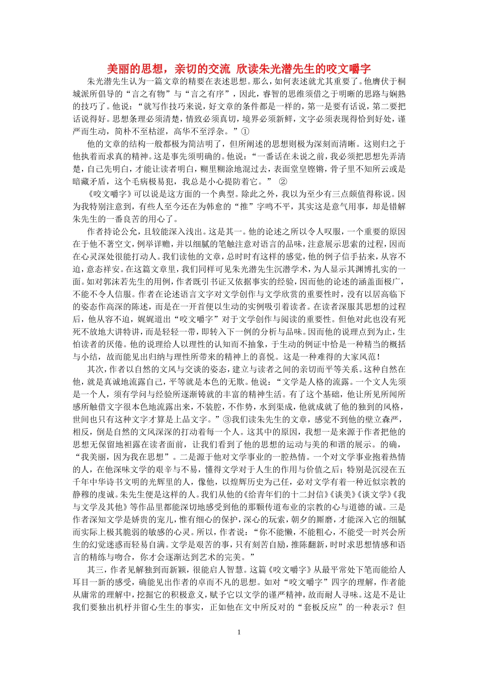 美丽的思想，亲切的交流 欣读朱光潜先生的咬文嚼字 人教版_第1页