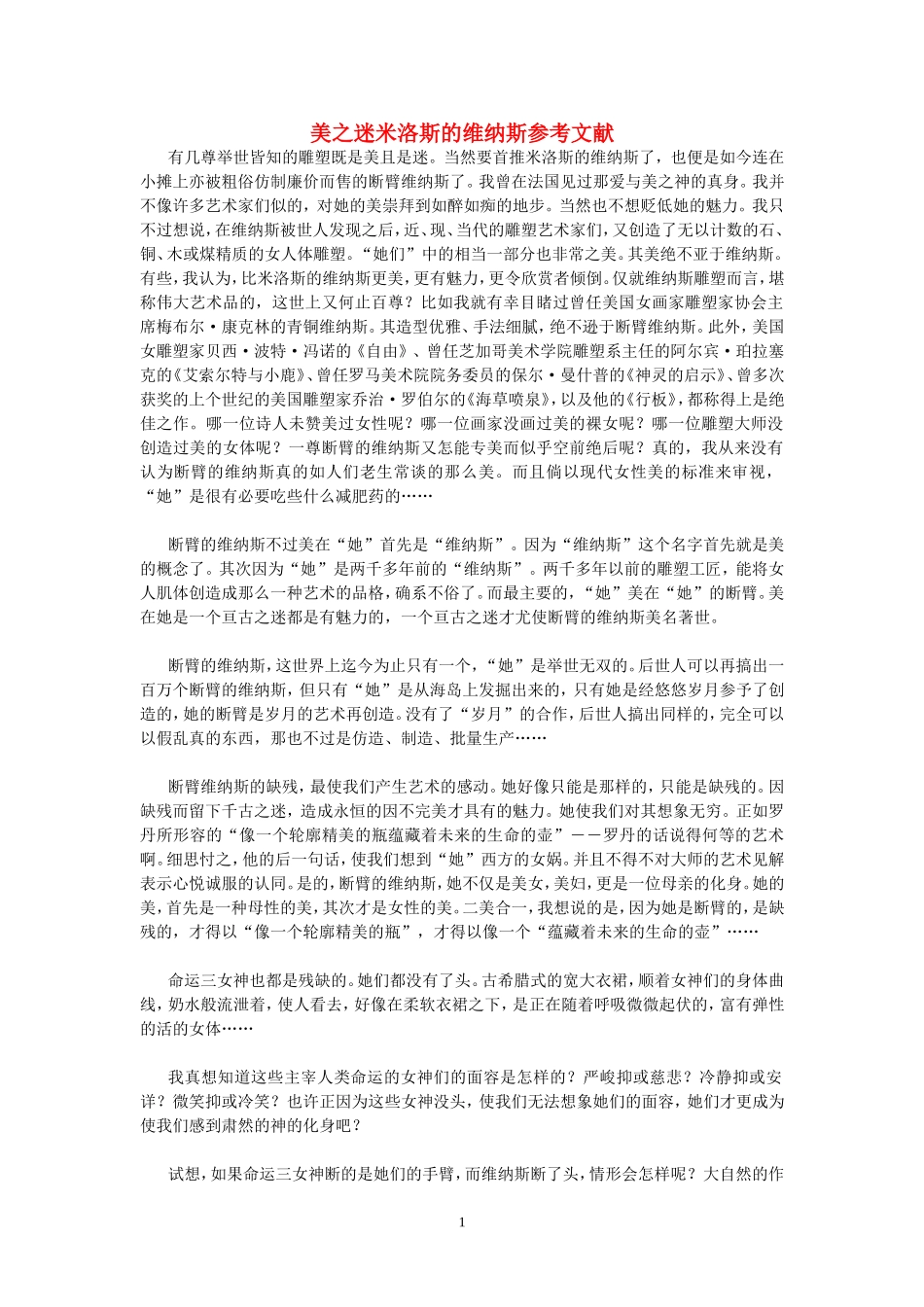 美之迷米洛斯的维纳斯参考文献 人教版_第1页