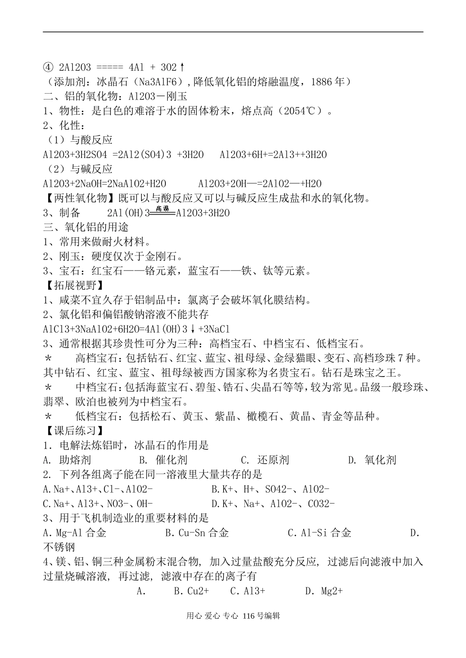 苏教版必修1高中化学从铝士矿中提取铝_第2页