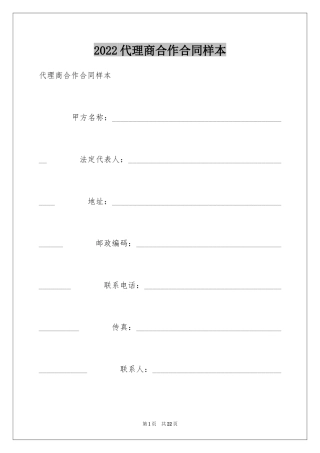 2024代理商合作合同样本