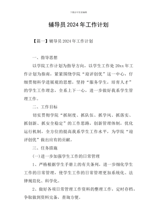 辅导员2024年工作计划