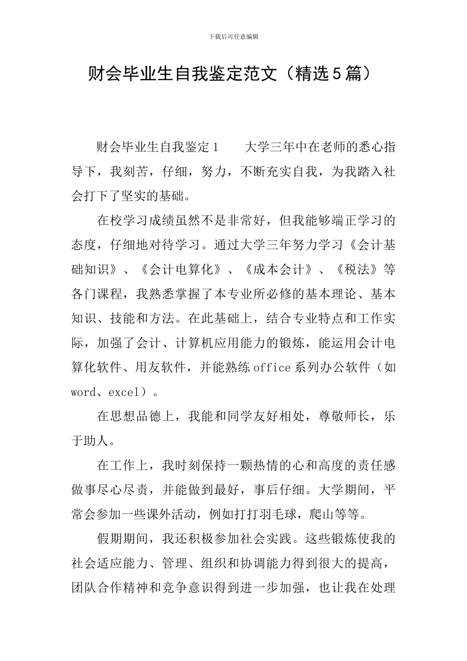 财会毕业生自我鉴定范文_第1页