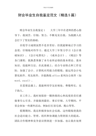 财会毕业生自我鉴定范文