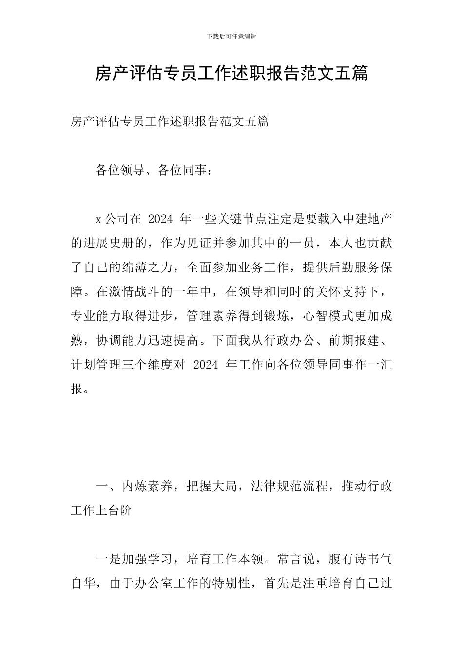 房产评估专员工作述职报告范文五篇_第1页