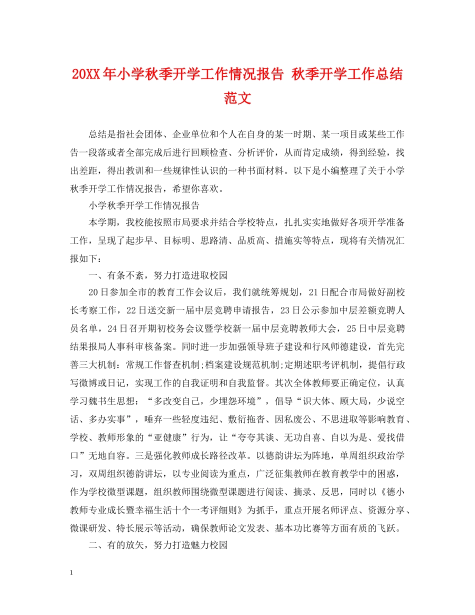 20XX年小学秋季开学工作情况报告 秋季开学工作总结范文 _第1页
