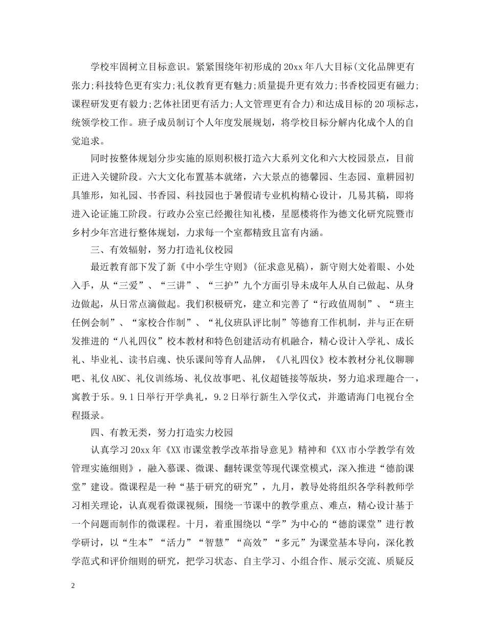 20XX年小学秋季开学工作情况报告 秋季开学工作总结范文 _第2页