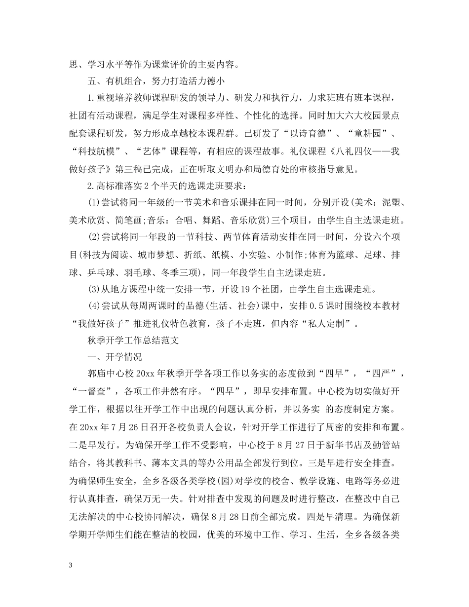 20XX年小学秋季开学工作情况报告 秋季开学工作总结范文 _第3页
