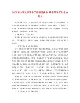 20XX年小学秋季开学工作情况报告 秋季开学工作总结范文 
